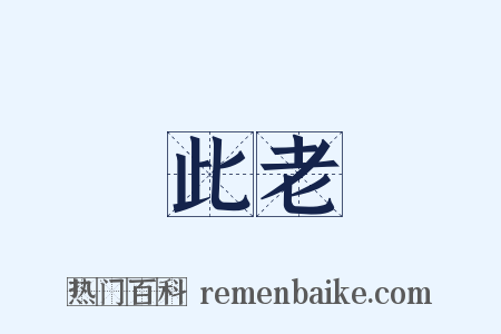 此老是什么意思的图片